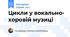 Цикли у вокально- хоровій музиці