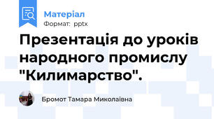 Презентація до уроків народного промислу "Килимарство".