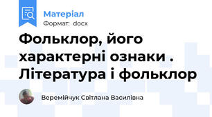 Фольклор, його характерні ознаки . Література і фольклор