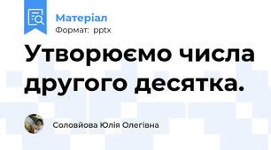 Утворюємо числа другого десятка.