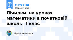 Лічилки  на уроках  математики в початковій школі.   1 клас