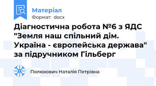 Діагностична робота №6 з ЯДС "Земля наш спільний дім. Україна - європейська держава" за підручником Гільберг