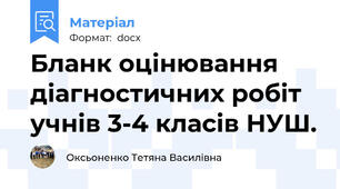 Бланк оцінювання діагностичних робіт учнів 3-4 класів НУШ.