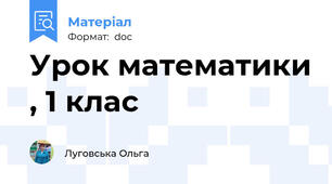 Урок математики , 1 клас