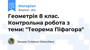 Геометрія 8 клас. Контрольна робота з теми: "Теорема Піфагора"