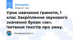 Урок навчання грамоти, 1 клас Закріплення звукового значення букви «зе». Читання текстів про зиму.