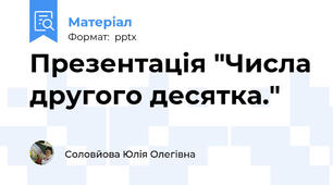 Презентація "Числа другого десятка."