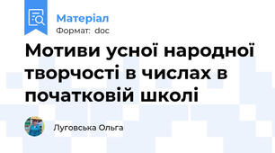 Мотиви усної народної творчості в числах в початковій школі