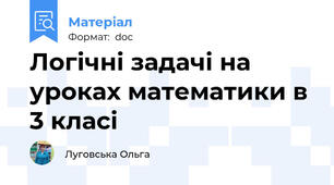 Логічні задачі на уроках математики в 3 класі