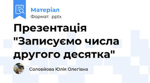 Презентація "Записуємо числа другого десятка"