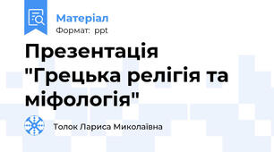 Презентація "Грецька релігія та міфологія"
