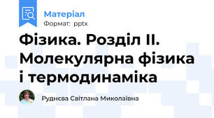 Фізика. Розділ ІІ. Молекулярна фізика  і термодинаміка