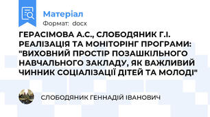 ГЕРАСІМОВА А.С., СЛОБОДЯНИК Г.І. РЕАЛІЗАЦІЯ ТА МОНІТОРІНГ ПРОГРАМИ: "ВИХОВНИЙ ПРОСТІР ПОЗАШКІЛЬНОГО НАВЧАЛЬНОГО ЗАКЛАДУ, ЯК ВАЖЛИВИЙ ЧИННИК СОЦІАЛІЗАЦІЇ ДІТЕЙ ТА МОЛОДІ"