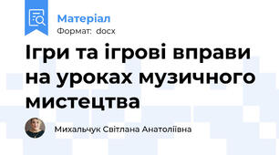 Ігри та ігрові вправи на уроках музичного мистецтва