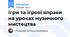 Ігри та ігрові вправи на уроках музичного мистецтва