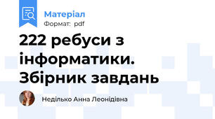 222 ребуси з інформатики. Збірник завдань
