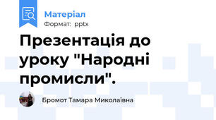 Презентація до уроку "Народні промисли".
