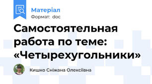 Самостоятельная работа по теме: «Четырехугольники»