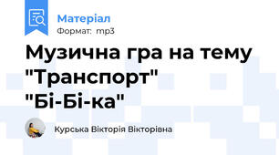 Музична гра на тему "Транспорт"  "Бі-Бі-ка"
