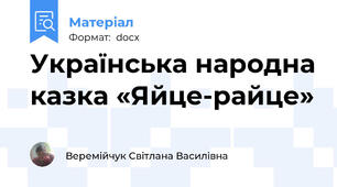 Українська народна казка «Яйце-райце»