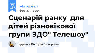 Сценарій ранку  для дітей різновікової групи ЗДО" Телешоу"