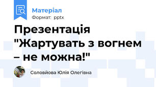 Презентація "Жартувать з вогнем – не можна!"