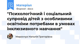 "Психологічний і соціальний супровід дітей з особливими освітніми потребами в умовах інклюзивного навчання"