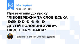 Презентація до уроку "ЛІВОБЕРЕЖНА ТА СЛОБІДСЬКА УКРАЇНА В ДРУГІЙ ПОЛОВИНІ XVIII ст.  ПІВДЕННА УКРАЇНА"