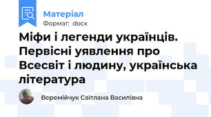 Міфи і легенди українців. Первісні уявлення про Всесвіт і людину, українська література