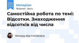 Самостійна робота по темі: Відсотки. Знаходження відсотків від числа