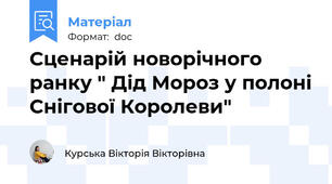 Сценарій новорічного ранку " Дід Мороз у полоні Снігової Королеви"