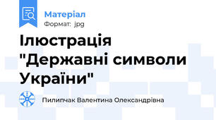 Ілюстрація "Державні символи України"