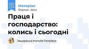 Праця і господарство: колись і сьогодні