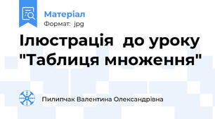 Ілюстрація  до уроку "Таблиця множення"
