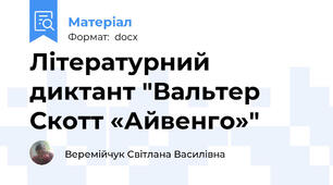 Літературний диктант "Вальтер Скотт «Айвенго»"