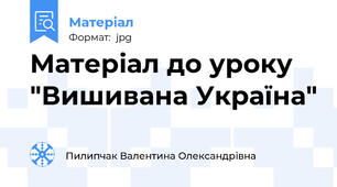 Матеріал до уроку "Вишивана Україна"