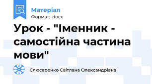 Урок - "Іменник - самостійна частина мови"