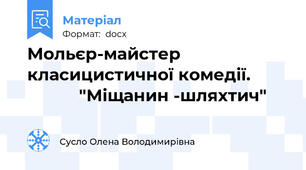 Мольєр-майстер класицистичної комедії.                    "Міщанин -шляхтич"