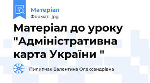 Матеріал до уроку "Адміністративна карта України "