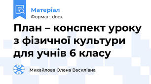 План – конспект уроку з фізичної культури для учнів 6 класу