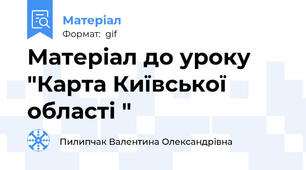 Матеріал до уроку "Карта Київської області "