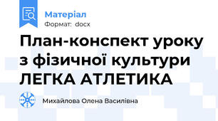 План-конспект уроку з фізичної культури  ЛЕГКА АТЛЕТИКА