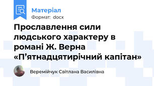 Прославлення сили людського характеру в романі Ж. Верна «П’ятнадцятирічний капітан»