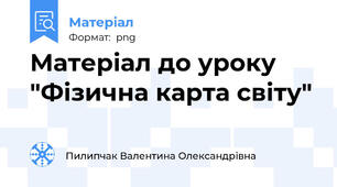 Матеріал до уроку "Фізична карта світу"