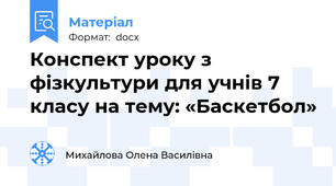 Конспект уроку з фізкультури для учнів 7 класу на тему: «Баскетбол»