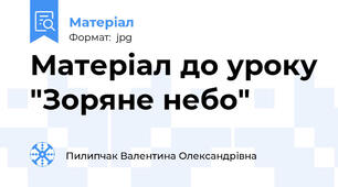 Матеріал до уроку "Зоряне небо"