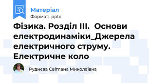 Фізика. Розділ ІІІ.  Основи електродинаміки_Джерела електричного струму. Електричне коло