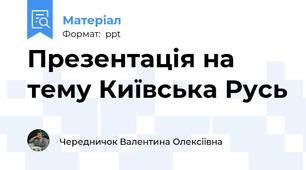 Презентація на тему Київська Русь