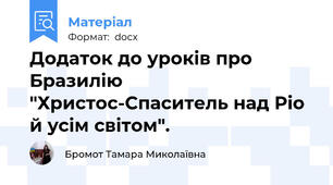 Додаток до уроків про Бразилію "Христос-Спаситель над Ріо й усім світом".