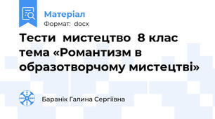Тести  мистецтво  8 клас  тема «Романтизм в образотворчому мистецтві»